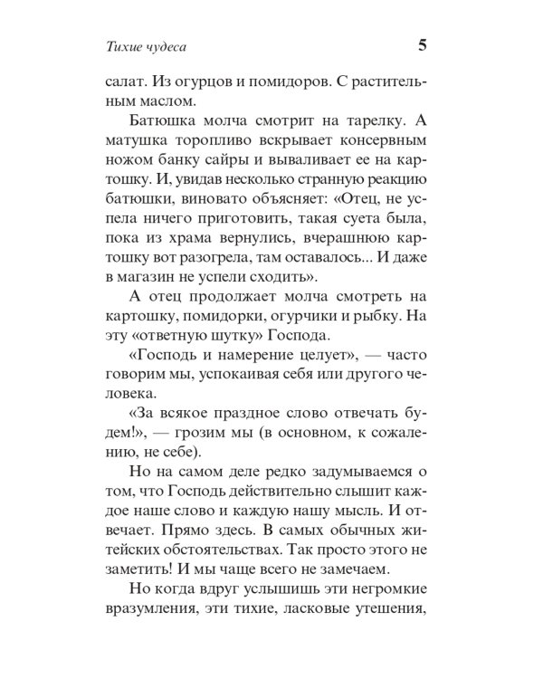 Тихие чудеса: непридуманные рассказы