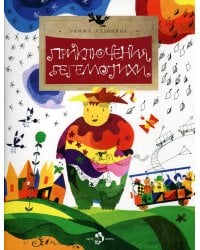 Приключения Бегемотихи. Вып. 38. 2-е изд