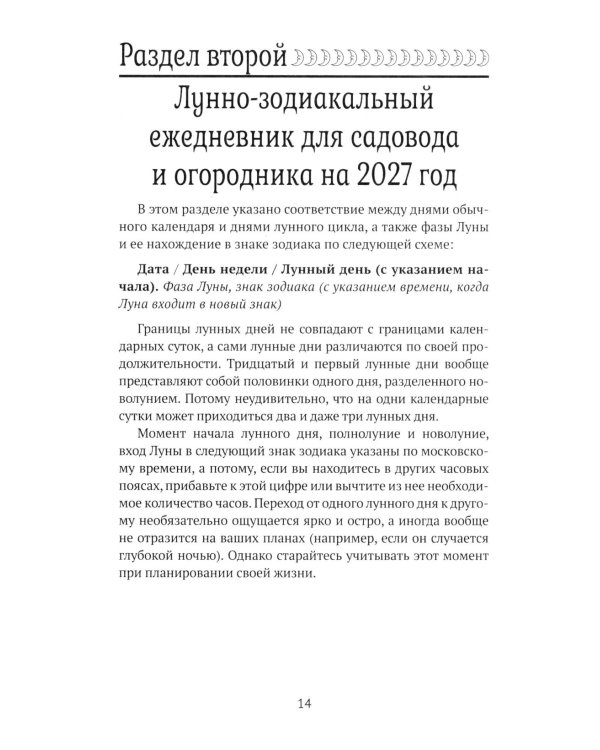 Дополнительное изображение книги «Лунный календарь садовода и огородника: 2027 год»