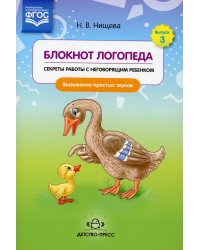 Блокнот логопеда. Вып. 3. Секреты работы с неговорящим ребенком. Вызывание простых звуков