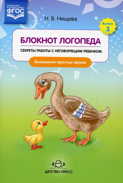 Блокнот логопеда. Вып. 3. Секреты работы с неговорящим ребенком. Вызывание простых звуков