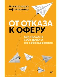 От отказа к оферу. Как продать себя дорого на собеседовании