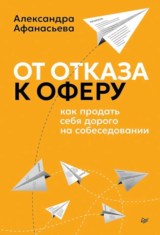 От отказа к оферу. Как продать себя дорого на собеседовании