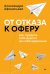 От отказа к оферу. Как продать себя дорого на собеседовании