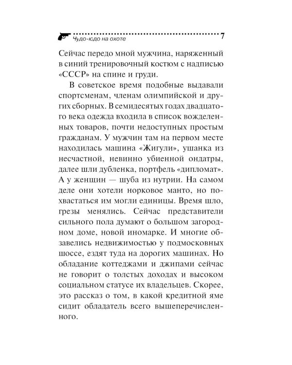 Чудо-юдо на охоте