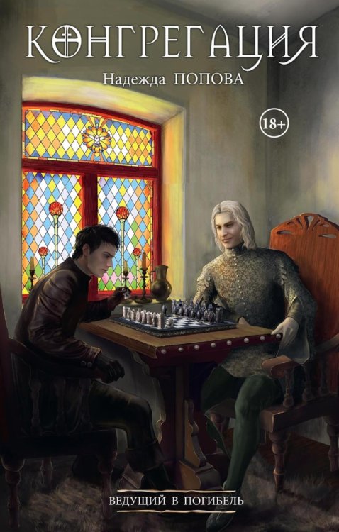 Конгрегация Ведущий в погибель