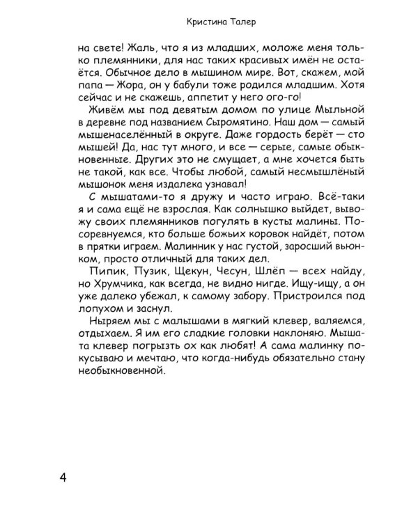 Фекла - необыкновенная мышь