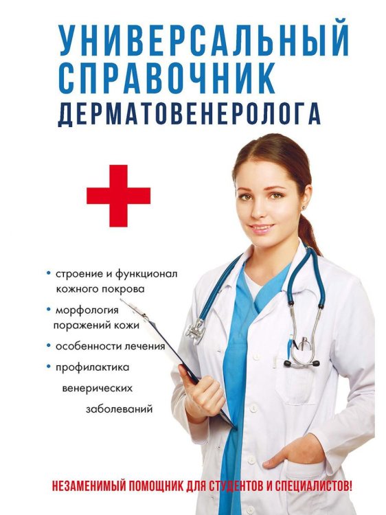 Универсальный справочник дерматовенеролога Универсальный справочник дерматовенеролога