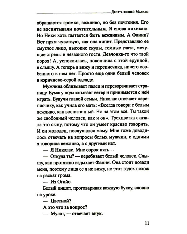 Десять жизней Мариам: роман