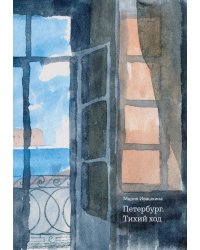 Петербург. Тихий ход. 2-е изд