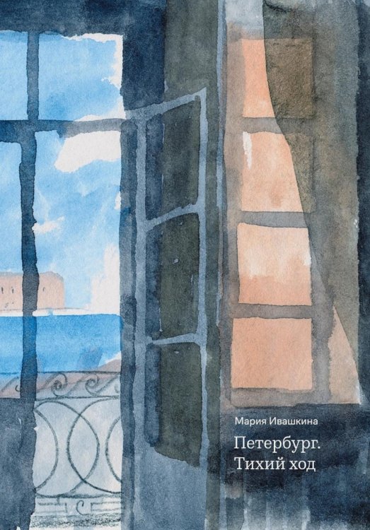 Петербург. Тихий ход. 2-е изд Петербург. Тихий ход. 2-е изд