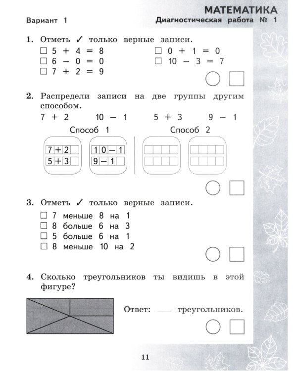 Педагогическая диагностика. Русский язык. Математика: 2 кл.: Рабочая тетрадь