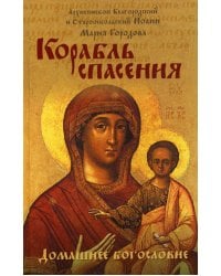 Корабль спасения