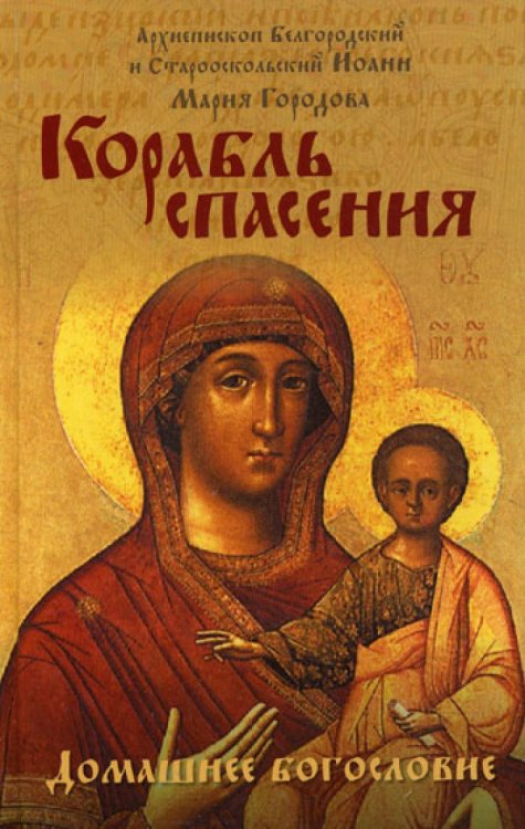 Корабль спасения