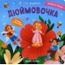 Дюймовочка. Книжка с окошками