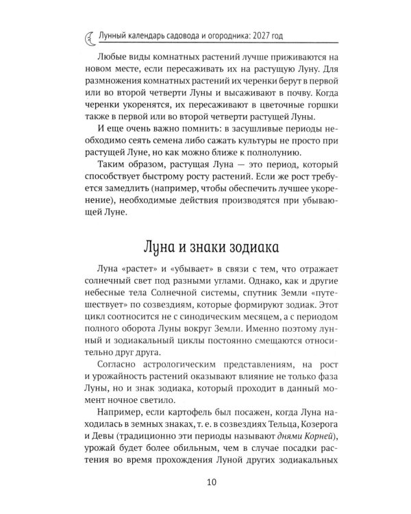 Дополнительное изображение книги «Лунный календарь садовода и огородника: 2027 год»