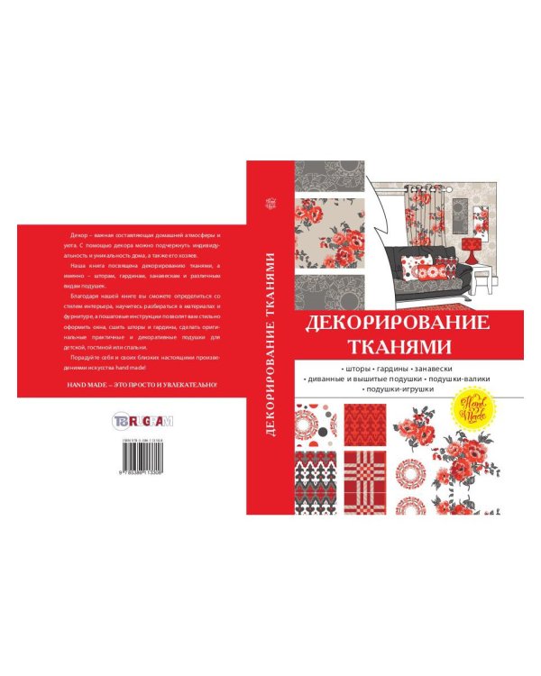 Декорирование тканями