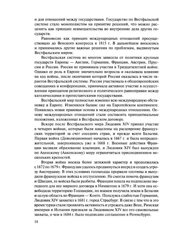 История международных отношений и внешней политики России (1648-2025): Учебник для вузов. 6-е изд., испр.и доп
