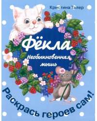Фекла - необыкновенная мышь