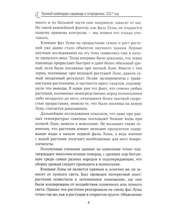 Дополнительное изображение книги «Лунный календарь садовода и огородника: 2027 год»