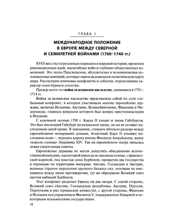 История международных отношений и внешней политики России (1648-2025): Учебник для вузов. 6-е изд., испр.и доп
