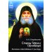 Жития святых Старец Гавриил (Ургебадзе): Житийное повествование в рассказах
