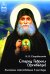 Старец Гавриил (Ургебадзе): Житийное повествование в рассказах