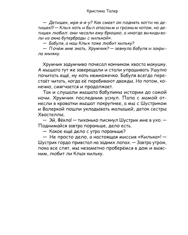 Фекла - необыкновенная мышь