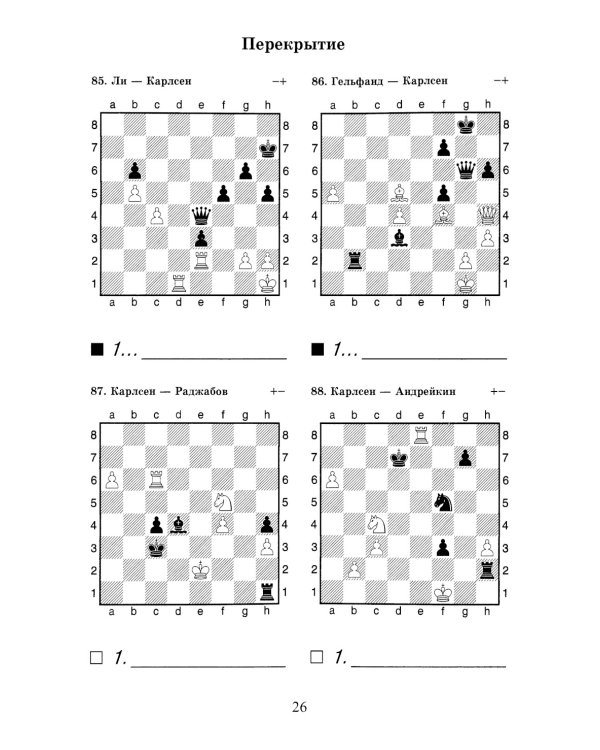Магнус, Берегись! Решебник по партиям чемпиона мира по шахматам
