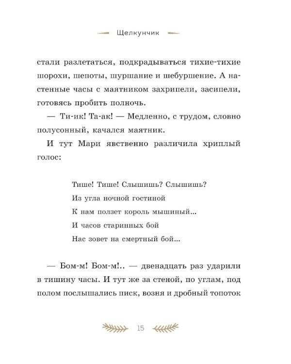 Дополнительное изображение книги «Щелкунчик и Мышиный король»