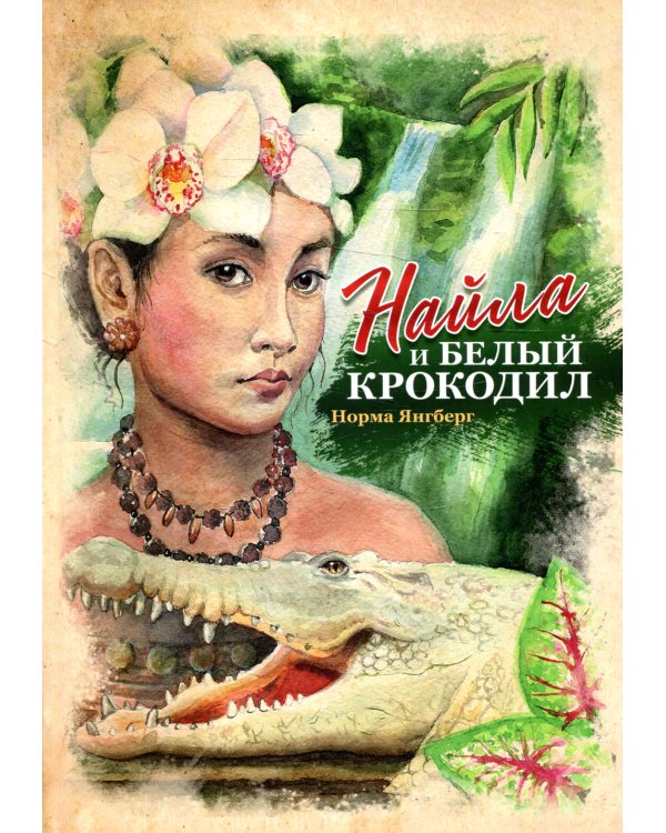 Найла и белый крокодил