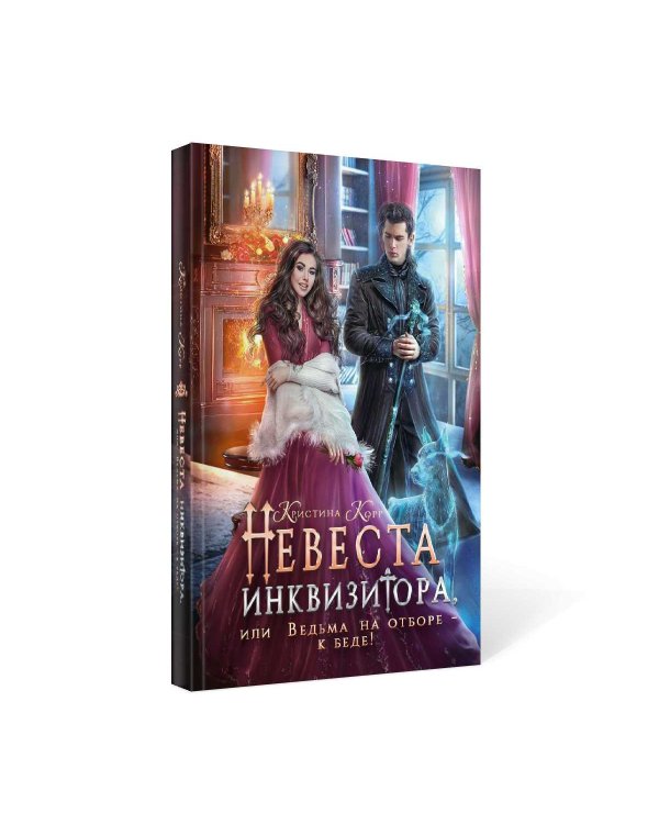 Невеста инквизитора, или Ведьма на отборе - к беде!