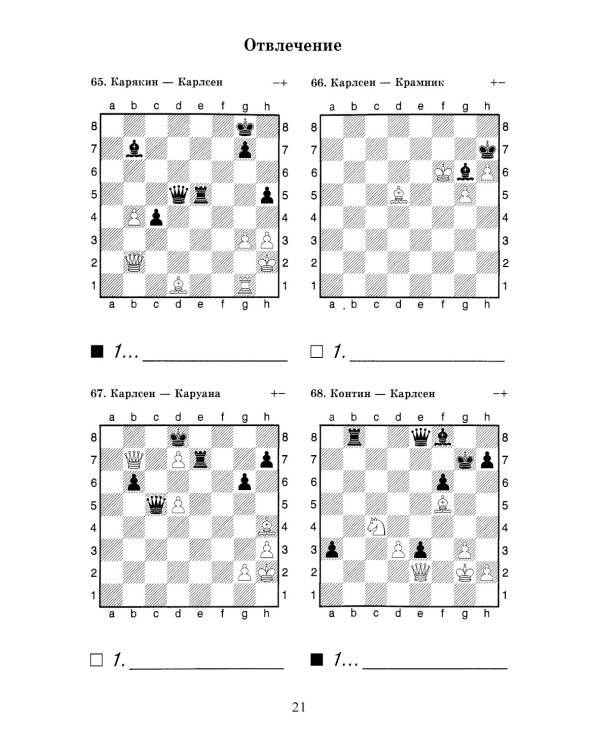 Магнус, Берегись! Решебник по партиям чемпиона мира по шахматам