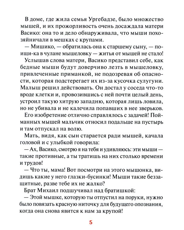 Старец Гавриил (Ургебадзе): Житийное повествование в рассказах