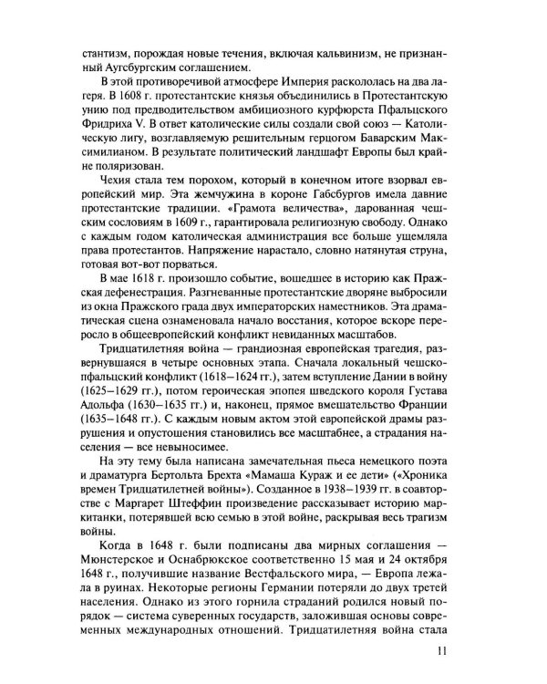История международных отношений и внешней политики России (1648-2025): Учебник для вузов. 6-е изд., испр.и доп