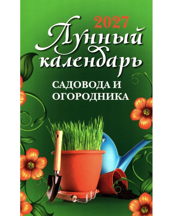 Дополнительное изображение книги «Лунный календарь садовода и огородника: 2027 год»