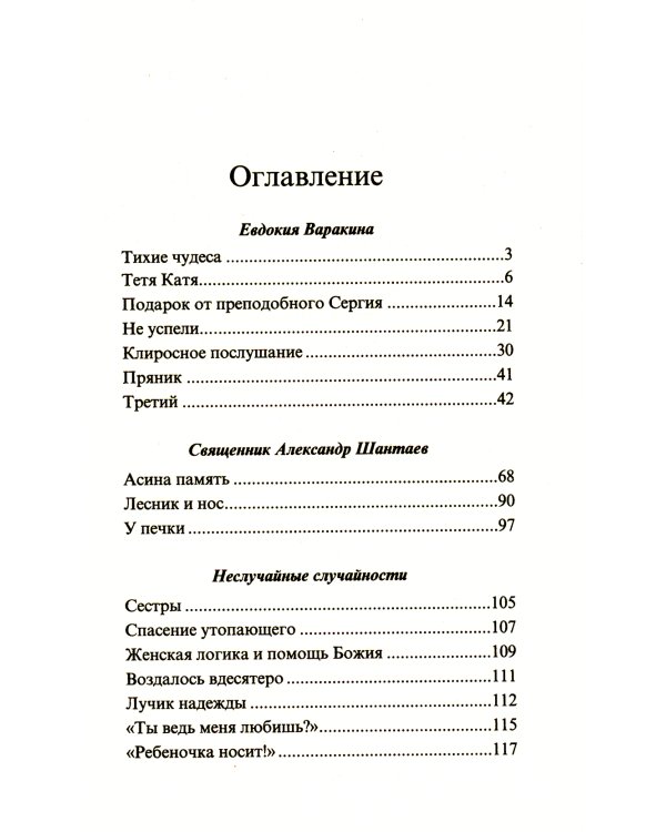 Тихие чудеса: непридуманные рассказы