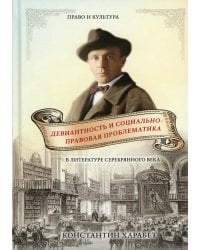Девиантность и социально-правовая проблематика в литературе серебряного века
