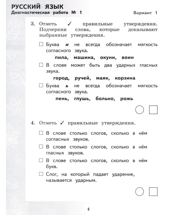 Педагогическая диагностика. Русский язык. Математика: 2 кл.: Рабочая тетрадь