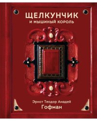 Щелкунчик и Мышиный король