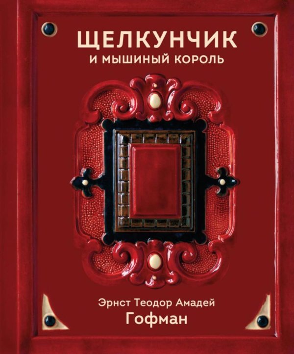 Обложка книги «Щелкунчик и Мышиный король» — Гофман Эрнст Теодор Амадей, ISBN 9785042229664