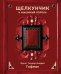 Обложка книги «Щелкунчик и Мышиный король» — Гофман Эрнст Теодор Амадей, ISBN 9785042229664