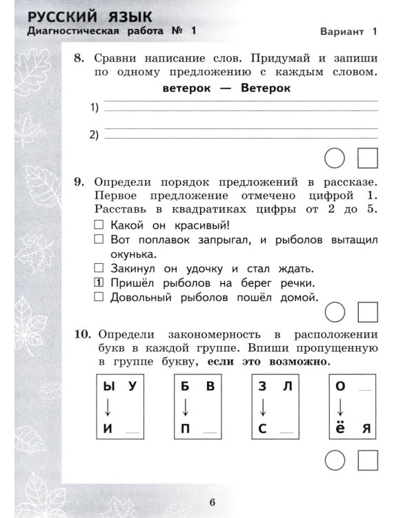 Педагогическая диагностика. Русский язык. Математика: 2 кл.: Рабочая тетрадь