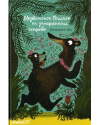 Медвежонок Помпон на затерянном острове