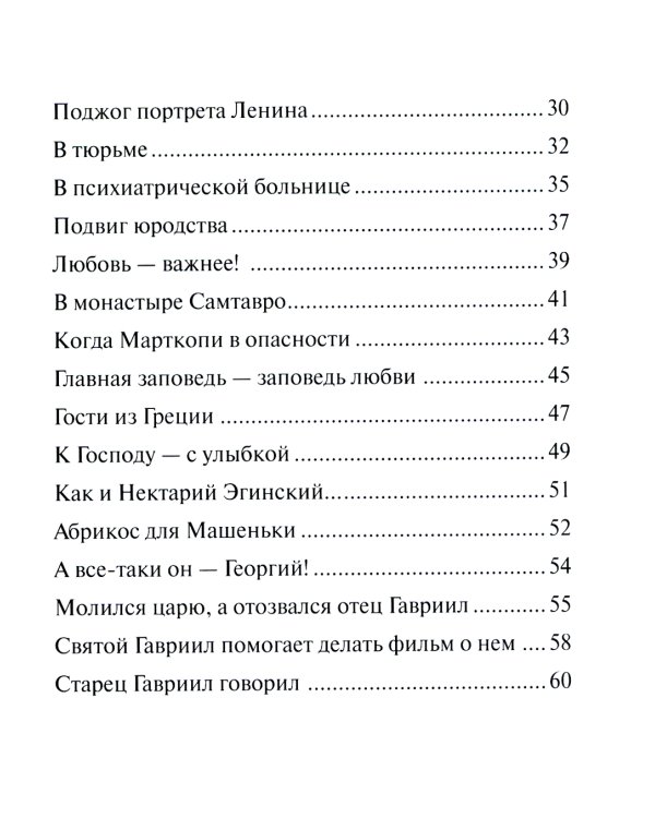 Старец Гавриил (Ургебадзе): Житийное повествование в рассказах