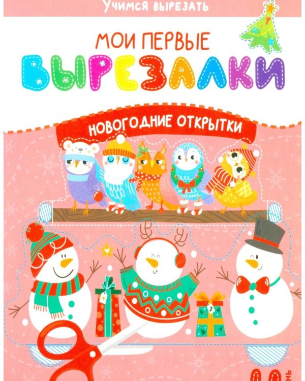 Дополнительное изображение книги «Мои перв вырезалки. Новогодние открытки. 4 Уровень»