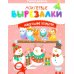 Дополнительное изображение книги «Мои перв вырезалки. Новогодние открытки. 4 Уровень»