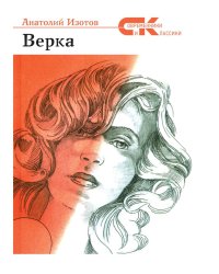 Верка: роман