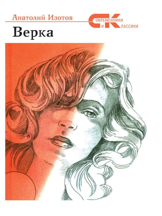 Верка: роман