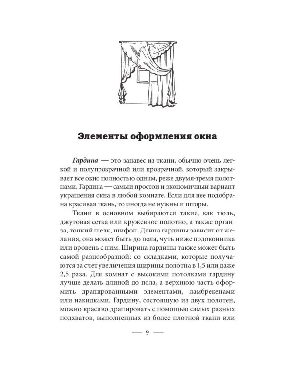 Декорирование тканями